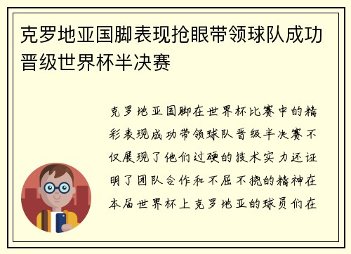 克罗地亚国脚表现抢眼带领球队成功晋级世界杯半决赛