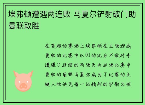 埃弗顿遭遇两连败 马夏尔铲射破门助曼联取胜
