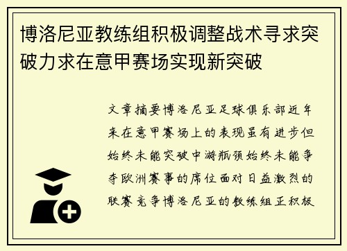 博洛尼亚教练组积极调整战术寻求突破力求在意甲赛场实现新突破