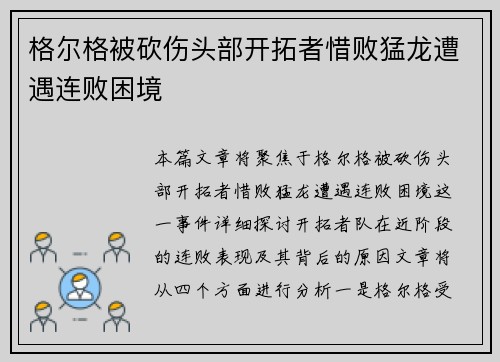 格尔格被砍伤头部开拓者惜败猛龙遭遇连败困境