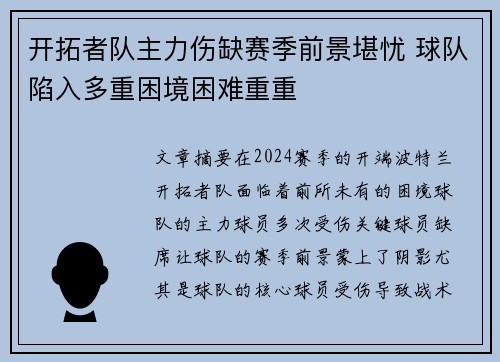 开拓者队主力伤缺赛季前景堪忧 球队陷入多重困境困难重重