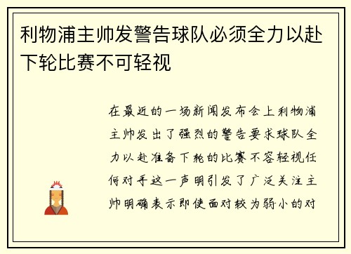 利物浦主帅发警告球队必须全力以赴下轮比赛不可轻视