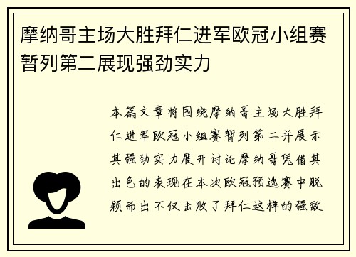 摩纳哥主场大胜拜仁进军欧冠小组赛暂列第二展现强劲实力