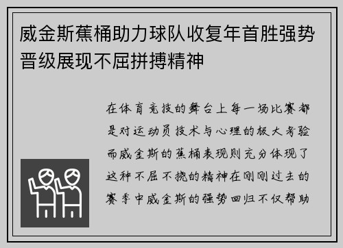 威金斯蕉桶助力球队收复年首胜强势晋级展现不屈拼搏精神