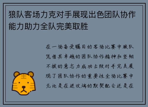 狼队客场力克对手展现出色团队协作能力助力全队完美取胜