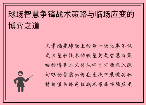 球场智慧争锋战术策略与临场应变的博弈之道