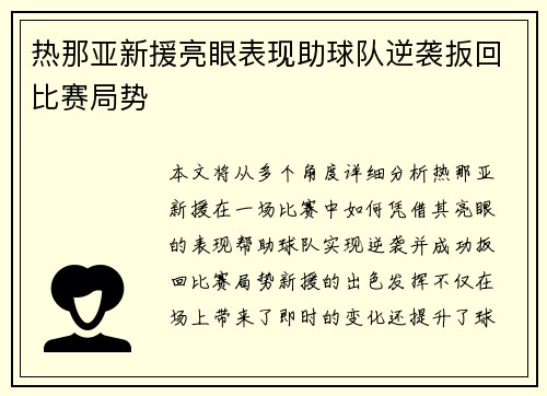 热那亚新援亮眼表现助球队逆袭扳回比赛局势