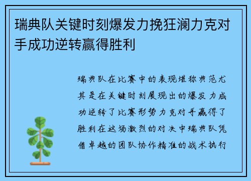 瑞典队关键时刻爆发力挽狂澜力克对手成功逆转赢得胜利