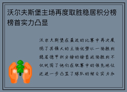 沃尔夫斯堡主场再度取胜稳居积分榜榜首实力凸显