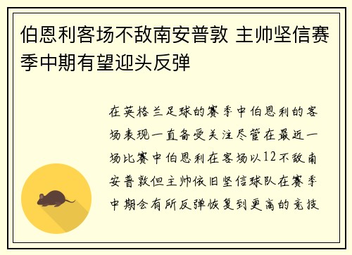 伯恩利客场不敌南安普敦 主帅坚信赛季中期有望迎头反弹