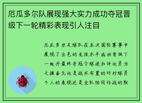 厄瓜多尔队展现强大实力成功夺冠晋级下一轮精彩表现引人注目