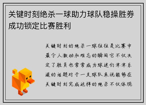 关键时刻绝杀一球助力球队稳操胜券成功锁定比赛胜利