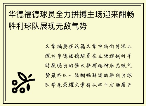 华德福德球员全力拼搏主场迎来酣畅胜利球队展现无敌气势