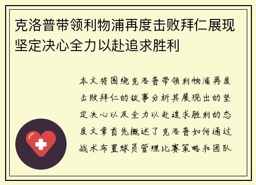 克洛普带领利物浦再度击败拜仁展现坚定决心全力以赴追求胜利