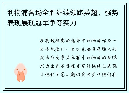 利物浦客场全胜继续领跑英超，强势表现展现冠军争夺实力