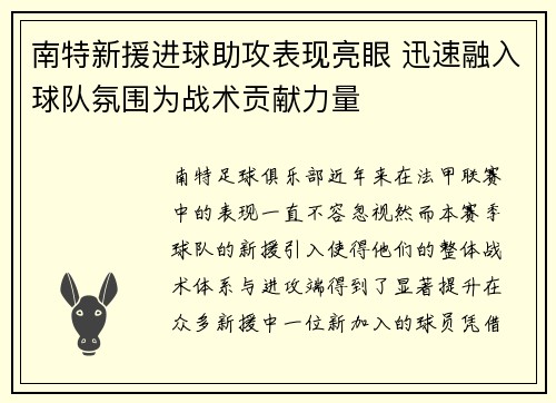 南特新援进球助攻表现亮眼 迅速融入球队氛围为战术贡献力量