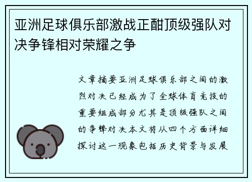 亚洲足球俱乐部激战正酣顶级强队对决争锋相对荣耀之争