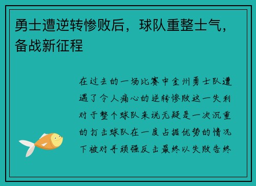 勇士遭逆转惨败后，球队重整士气，备战新征程