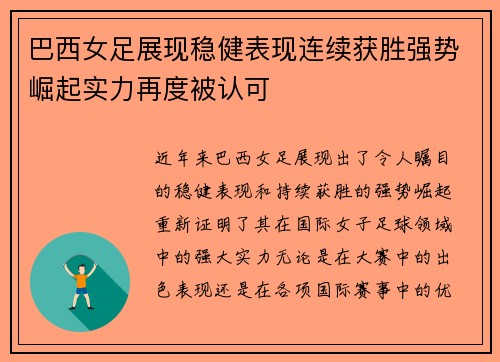 巴西女足展现稳健表现连续获胜强势崛起实力再度被认可