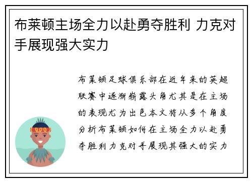 布莱顿主场全力以赴勇夺胜利 力克对手展现强大实力