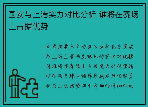 国安与上港实力对比分析 谁将在赛场上占据优势