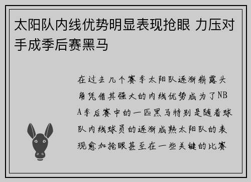 太阳队内线优势明显表现抢眼 力压对手成季后赛黑马