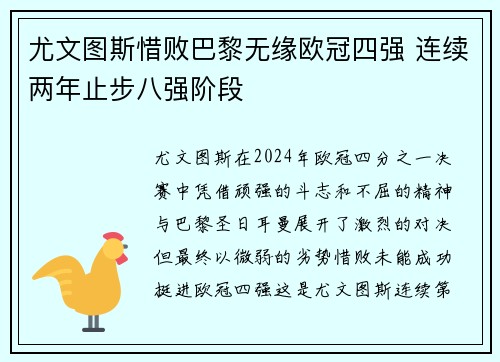 尤文图斯惜败巴黎无缘欧冠四强 连续两年止步八强阶段