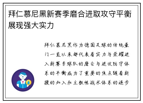 拜仁慕尼黑新赛季磨合进取攻守平衡展现强大实力