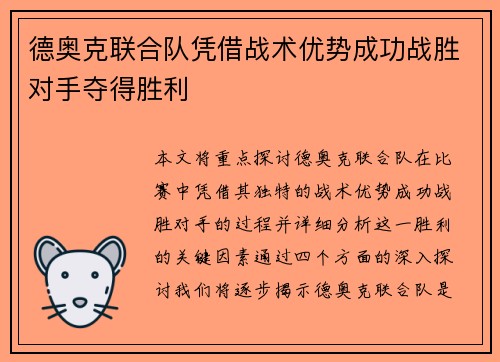 德奥克联合队凭借战术优势成功战胜对手夺得胜利