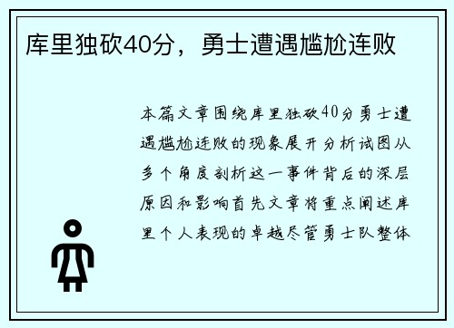 库里独砍40分，勇士遭遇尴尬连败