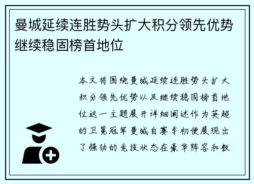 曼城延续连胜势头扩大积分领先优势继续稳固榜首地位