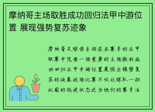 摩纳哥主场取胜成功回归法甲中游位置 展现强势复苏迹象