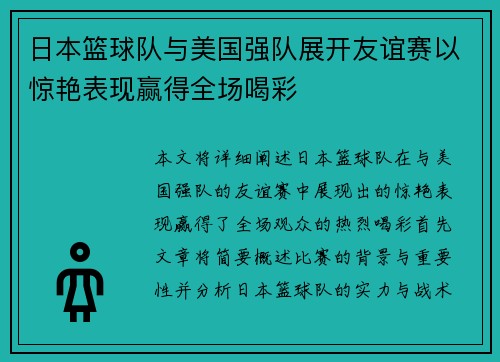 日本篮球队与美国强队展开友谊赛以惊艳表现赢得全场喝彩