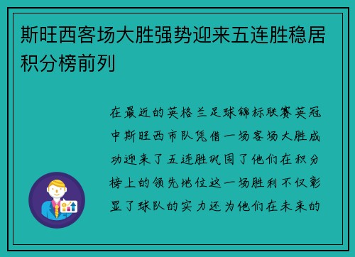 斯旺西客场大胜强势迎来五连胜稳居积分榜前列