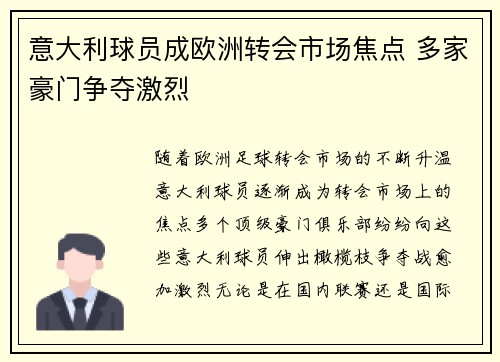 意大利球员成欧洲转会市场焦点 多家豪门争夺激烈