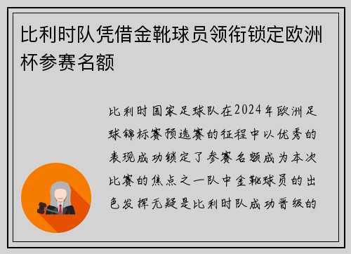 比利时队凭借金靴球员领衔锁定欧洲杯参赛名额