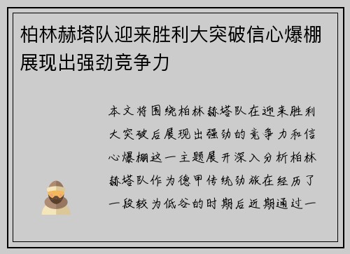 柏林赫塔队迎来胜利大突破信心爆棚展现出强劲竞争力