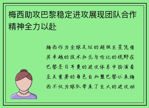梅西助攻巴黎稳定进攻展现团队合作精神全力以赴
