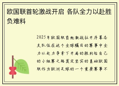 欧国联首轮激战开启 各队全力以赴胜负难料