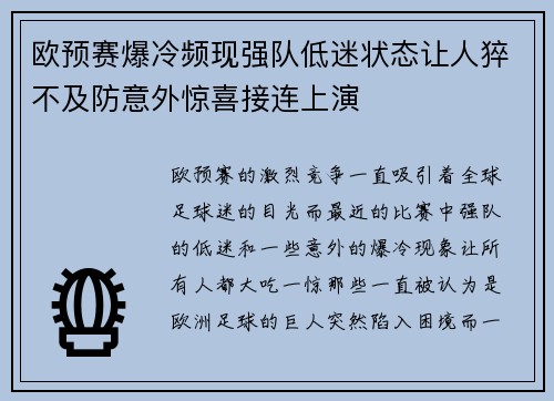 欧预赛爆冷频现强队低迷状态让人猝不及防意外惊喜接连上演