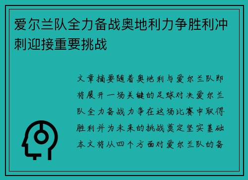 爱尔兰队全力备战奥地利力争胜利冲刺迎接重要挑战