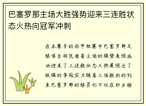 巴塞罗那主场大胜强势迎来三连胜状态火热向冠军冲刺