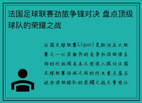 法国足球联赛劲旅争锋对决 盘点顶级球队的荣耀之战