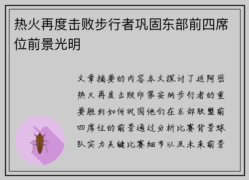 热火再度击败步行者巩固东部前四席位前景光明