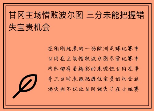 甘冈主场惜败波尔图 三分未能把握错失宝贵机会