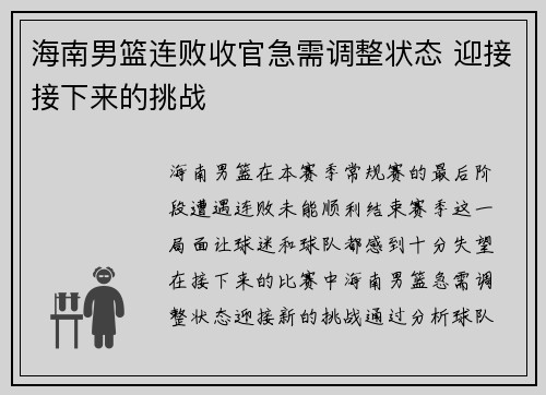 海南男篮连败收官急需调整状态 迎接接下来的挑战