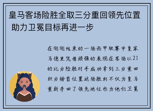 皇马客场险胜全取三分重回领先位置 助力卫冕目标再进一步