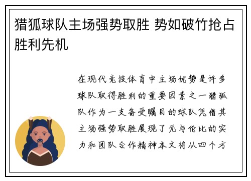 猎狐球队主场强势取胜 势如破竹抢占胜利先机