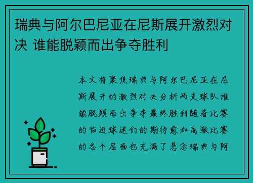 瑞典与阿尔巴尼亚在尼斯展开激烈对决 谁能脱颖而出争夺胜利
