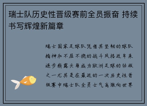 瑞士队历史性晋级赛前全员振奋 持续书写辉煌新篇章
